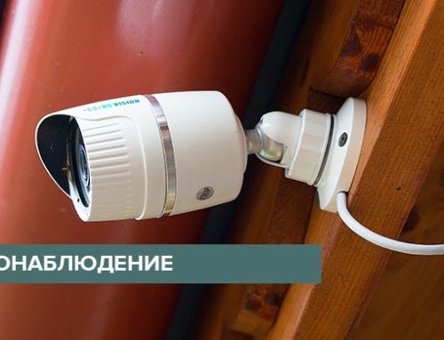 IP видеонаблюдение