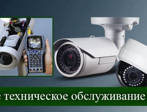 Обслуживание систем видеонаблюдения