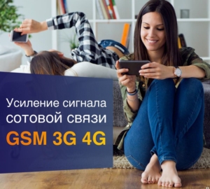 Усиление GSM, 3G. 4G мобильной связи в Одессе