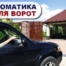 Автоматика для ворот