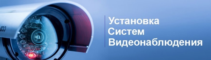 Установка камер видеонаблюдения Одесса